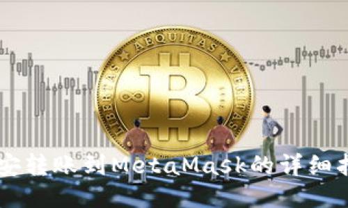 币安转账到MetaMask的详细指南