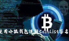 如何使用小狐钱包进行CoinList签名交易？
