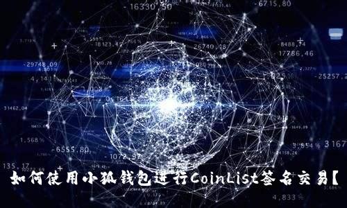 如何使用小狐钱包进行CoinList签名交易？