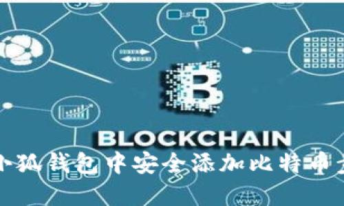 如何在小狐钱包中安全添加比特币步骤详解