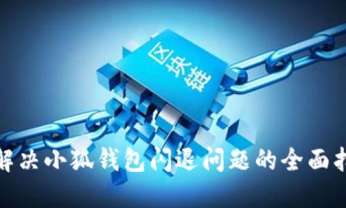: 解决小狐钱包闪退问题的全面指南