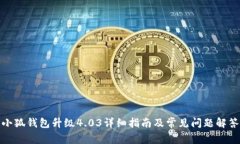 小狐钱包升级4.03详细指南及常见问题解答