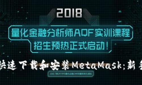 如何快速下载和安装MetaMask：新手指南