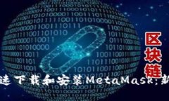 如何快速下载和安装MetaMask：新手指南