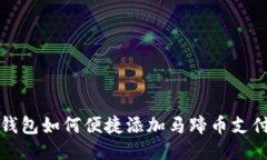小狐钱包如何便捷添加马蹄币支付方式