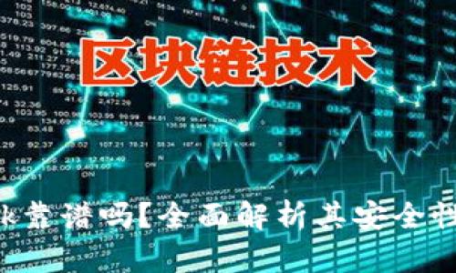 : MetaMask靠谱吗？全面解析其安全性与使用体验