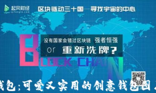 
小狐钱包：可爱又实用的创意钱包图片大全
