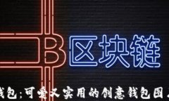 小狐钱包：可爱又实用的创意钱包图片大全