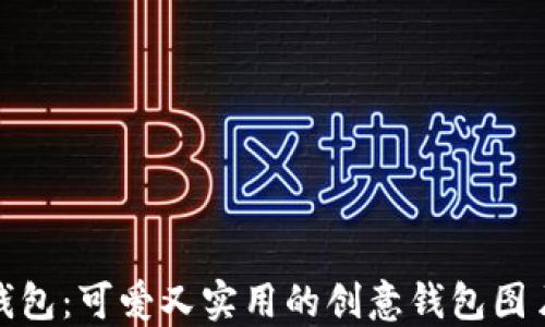 
小狐钱包：可爱又实用的创意钱包图片大全