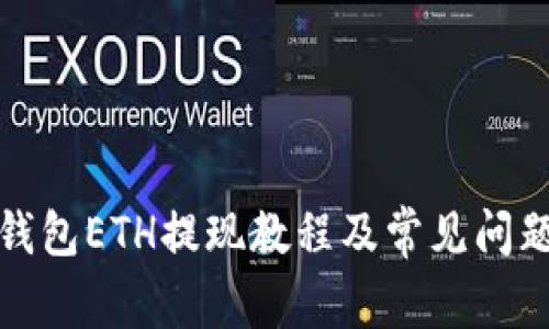 小狐钱包ETH提现教程及常见问题解答