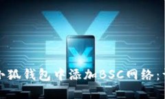 如何在小狐钱包中添加BSC网络：详细指南