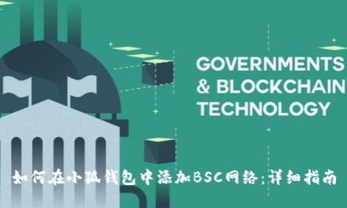如何在小狐钱包中添加BSC网络：详细指南