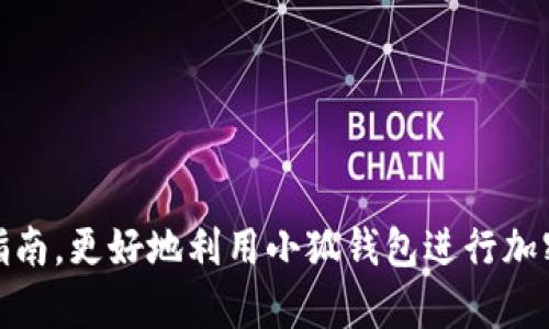  小狐钱包支持TRC20吗？全面解析与使用指南 / 

 guanjianci 小狐钱包, TRC20, 钱包支持, 加密货币 /guanjianci 

小狐钱包简介
小狐钱包是一款专注于提供安全、便捷的数字货币存储和交易服务的钱包应用。随着加密货币行业的蓬勃发展，用户对钱包的需求也在不断提升。小狐钱包不仅支持多种主流加密货币的存储和管理，还致力于为用户提供良好的使用体验。在这个数字化的时代，了解小狐钱包能帮助用户更好地管理和投资他们的数字资产。

什么是TRC20?
TRC20是一种在TRON网络上的技术标准。与以太坊的ERC20标准类似，TRC20为智能合约提供了一种通用框架，以便在TRON网络上创建和交易代币。TRC20代币以其极快的交易速度、低廉的交易费用和高吞吐量在全球受到广泛关注。随着TRC20生态的不断扩展，越来越多的项目选择使用TRC20标准，以便让用户在TRON网络上轻松进行交易和管理资产。

小狐钱包是否支持TRC20?
小狐钱包在其功能介绍中明确指出，支持TRC20代币的存储和交易。这意味着用户可以在小狐钱包中创建、交易和管理他们的TRC20代币，从而享受TRON网络的快速交易体验和低费用优势。此外，小狐钱包还通过安全措施确保用户的资产得到了妥善保护，使用户能够更放心地进行数字货币交易。

小狐钱包的主要功能
小狐钱包不仅支持TRC20代币，还具备多种优越功能，包括：
ul
    listrong多币种支持：/strong 用户可以在一个钱包中管理多种加密货币，包括比特币、以太坊和TRC20代币等。/li
    listrong安全性：/strong 采用多重加密和冷存储技术，确保用户的资产安全。/li
    listrong用户友好的界面：/strong 设计简洁直观，便于用户快速上手。/li
    listrong交易快速：/strong 通过TRON网络的高性能，用户能够享受到快速的交易体验。/li
    listrong社区支持：/strong 小狐钱包拥有活跃的用户社区，用户可以随时获取帮助和建议。/li
/ul
以上功能使得小狐钱包成为了一个值得信赖的数字资产管理工具，尤其适合希望参与TRC20代币交易的用户。

如何使用小狐钱包进行TRC20交易
使用小狐钱包进行TRC20代币的交易相对简单。以下是详细的步骤：
ol
    listrong下载并安装小狐钱包：/strong 用户可以在官方应用市场下载小狐钱包，安装后注册账号并进行身份验证。/li
    listrong创建或导入钱包：/strong 用户可以创建新的钱包，也可以导入已有的钱包地址，确保能够访问他们的TRC20代币。/li
    listrong添加TRC20代币：/strong 进入钱包界面，选择“添加代币”，在列表中找到所需的TRC20代币并添加到钱包中。/li
    listrong进行交易：/strong 在钱包中选择希望交易的TRC20代币，输入对方地址和交易金额，确认交易后即可完成转账。/li
/ol
通过以上步骤，用户能够轻松实现TRC20代币的管理和交易，实现资产的快速增值。

常见问题解答

问题一：小狐钱包安全吗？
小狐钱包的安全性是一大亮点。首先，小狐钱包采用了多重加密技术，以保护用户的私钥和交易信息。此外，钱包还将大部分资产存储在离线环境中，有效防止了黑客攻击和数据泄露。用户通过密码、指纹或面部识别等方式登录，进一步增加了安全性。为了提高安全性，用户还可以启用双重验证功能，确保只有经过授权的用户能够访问其钱包资产。

在正式使用钱包之前，用户还需了解一些基本的安全常识，例如定期备份钱包，保留安全备份的助记词，并防止将其分享给任何人。小狐钱包还定期进行系统更新，以修复潜在的安全漏洞，确保用户的资产始终处于安全状态。因此，用户在小狐钱包进行交易时，可以相对放心，其安全性值得信赖。

问题二：如何处理转账失败的情况？
在使用小狐钱包进行TRC20代币的转账时，有时可能会遇到转账失败的情况。遇到这种情况，用户首先要确认以下几个方面：
ul
    listrong地址输入是否正确：/strong 确保转账时输入的收款地址正确无误，任何细微的错误都可能导致资金无法到账。/li
    listrong网络手续费设置：/strong 在进行转账时，确保选择合理的网络手续费。手续费过低可能导致交易被网络拒绝。/li
    listrong网络状态：/strong 检查TRON网络的状态是否正常，若网络拥堵则可能影响交易的处理速度。/li
/ul
如果以上方面均正常，转账依然失败，用户可以通过小狐钱包的客服或社区寻求帮助。通常小狐钱包的团队会提供专业的技术支持，帮助用户迅速解决问题。

问题三：小狐钱包支持哪些币种？
小狐钱包支持多种主流加密货币，并持续寻求增加更多的币种支持。以下是小狐钱包支持的一些主要币种：
ul
    listrong比特币（BTC）：/strong 作为市场上最流行的加密货币，小狐钱包支持BTC的存储与交易。/li
    listrong以太坊（ETH）：/strong 以其智能合约功能而著称，ETH亦被广泛使用，小狐钱包亦支持。/li
    listrongTRC20代币：/strong 所有基于TRON网络的TRC20代币均可在钱包中进行管理。/li
    listrong其他代币：/strong 小狐钱包还支持一系列其他代币，用户可在应用内查看具体可用币种列表。/li
/ul
通过不断扩展代币支持，小狐钱包力争为用户提供更加多样化的数字资产管理体验，让用户可以在一个钱包中管理大部分主流加密货币。

问题四：如何进行钱包备份和恢复？
钱包的备份和恢复是一项至关重要的安全措施。使用小狐钱包的用户应定期备份他们的钱包，以防止意外情况造成的资产丢失。以下是如何进行钱包备份与恢复的详细步骤：
ol
    listrong备份步骤：/strong 在小狐钱包中找到“备份钱包”选项，系统将提示用户生成助记词。用户需将此助记词进行安全保存，确保不被他人获得。/li
    listrong恢复步骤：/strong 若需要恢复钱包，用户需选择“恢复钱包”功能，输入已保存的助记词，钱包即可恢复。确保输入无误，以避免恢复失败。/li
/ol
备份助记词理应写在纸上，并存放在安全的位置，而不是存储在电子设备上，以避免黑客攻击。此外，定期检查助记词的安全性，确保在有需要时能够顺利恢复钱包。

总结
综上所述，小狐钱包是一款功能强大、安全可靠的数字资产管理工具，支持TRC20代币的存储与交易。本文深入探讨了小狐钱包的主要功能、使用方法、常见问题及其安全性等方面。希望用户能够通过本指南，更好地利用小狐钱包进行加密货币的管理和投资，享受数字资产带来的益处。同时，保持对安全性的重视，保障资产安全也至关重要。随着区块链技术的不断发展，小狐钱包及TRC20的应用将会提供更多的机会与挑战给每一个用户。