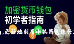   小狐钱包支持TRC20吗？全面解析与使用指南 /