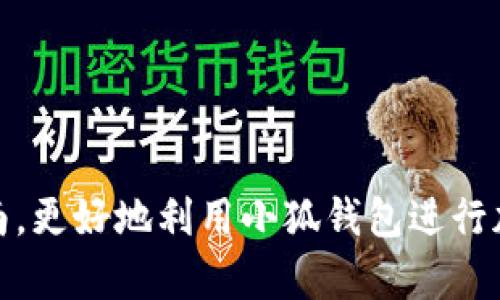   小狐钱包支持TRC20吗？全面解析与使用指南 / 

 guanjianci 小狐钱包, TRC20, 钱包支持, 加密货币 /guanjianci 

小狐钱包简介
小狐钱包是一款专注于提供安全、便捷的数字货币存储和交易服务的钱包应用。随着加密货币行业的蓬勃发展，用户对钱包的需求也在不断提升。小狐钱包不仅支持多种主流加密货币的存储和管理，还致力于为用户提供良好的使用体验。在这个数字化的时代，了解小狐钱包能帮助用户更好地管理和投资他们的数字资产。

什么是TRC20?
TRC20是一种在TRON网络上的技术标准。与以太坊的ERC20标准类似，TRC20为智能合约提供了一种通用框架，以便在TRON网络上创建和交易代币。TRC20代币以其极快的交易速度、低廉的交易费用和高吞吐量在全球受到广泛关注。随着TRC20生态的不断扩展，越来越多的项目选择使用TRC20标准，以便让用户在TRON网络上轻松进行交易和管理资产。

小狐钱包是否支持TRC20?
小狐钱包在其功能介绍中明确指出，支持TRC20代币的存储和交易。这意味着用户可以在小狐钱包中创建、交易和管理他们的TRC20代币，从而享受TRON网络的快速交易体验和低费用优势。此外，小狐钱包还通过安全措施确保用户的资产得到了妥善保护，使用户能够更放心地进行数字货币交易。

小狐钱包的主要功能
小狐钱包不仅支持TRC20代币，还具备多种优越功能，包括：
ul
    listrong多币种支持：/strong 用户可以在一个钱包中管理多种加密货币，包括比特币、以太坊和TRC20代币等。/li
    listrong安全性：/strong 采用多重加密和冷存储技术，确保用户的资产安全。/li
    listrong用户友好的界面：/strong 设计简洁直观，便于用户快速上手。/li
    listrong交易快速：/strong 通过TRON网络的高性能，用户能够享受到快速的交易体验。/li
    listrong社区支持：/strong 小狐钱包拥有活跃的用户社区，用户可以随时获取帮助和建议。/li
/ul
以上功能使得小狐钱包成为了一个值得信赖的数字资产管理工具，尤其适合希望参与TRC20代币交易的用户。

如何使用小狐钱包进行TRC20交易
使用小狐钱包进行TRC20代币的交易相对简单。以下是详细的步骤：
ol
    listrong下载并安装小狐钱包：/strong 用户可以在官方应用市场下载小狐钱包，安装后注册账号并进行身份验证。/li
    listrong创建或导入钱包：/strong 用户可以创建新的钱包，也可以导入已有的钱包地址，确保能够访问他们的TRC20代币。/li
    listrong添加TRC20代币：/strong 进入钱包界面，选择“添加代币”，在列表中找到所需的TRC20代币并添加到钱包中。/li
    listrong进行交易：/strong 在钱包中选择希望交易的TRC20代币，输入对方地址和交易金额，确认交易后即可完成转账。/li
/ol
通过以上步骤，用户能够轻松实现TRC20代币的管理和交易，实现资产的快速增值。

常见问题解答

问题一：小狐钱包安全吗？
小狐钱包的安全性是一大亮点。首先，小狐钱包采用了多重加密技术，以保护用户的私钥和交易信息。此外，钱包还将大部分资产存储在离线环境中，有效防止了黑客攻击和数据泄露。用户通过密码、指纹或面部识别等方式登录，进一步增加了安全性。为了提高安全性，用户还可以启用双重验证功能，确保只有经过授权的用户能够访问其钱包资产。

在正式使用钱包之前，用户还需了解一些基本的安全常识，例如定期备份钱包，保留安全备份的助记词，并防止将其分享给任何人。小狐钱包还定期进行系统更新，以修复潜在的安全漏洞，确保用户的资产始终处于安全状态。因此，用户在小狐钱包进行交易时，可以相对放心，其安全性值得信赖。

问题二：如何处理转账失败的情况？
在使用小狐钱包进行TRC20代币的转账时，有时可能会遇到转账失败的情况。遇到这种情况，用户首先要确认以下几个方面：
ul
    listrong地址输入是否正确：/strong 确保转账时输入的收款地址正确无误，任何细微的错误都可能导致资金无法到账。/li
    listrong网络手续费设置：/strong 在进行转账时，确保选择合理的网络手续费。手续费过低可能导致交易被网络拒绝。/li
    listrong网络状态：/strong 检查TRON网络的状态是否正常，若网络拥堵则可能影响交易的处理速度。/li
/ul
如果以上方面均正常，转账依然失败，用户可以通过小狐钱包的客服或社区寻求帮助。通常小狐钱包的团队会提供专业的技术支持，帮助用户迅速解决问题。

问题三：小狐钱包支持哪些币种？
小狐钱包支持多种主流加密货币，并持续寻求增加更多的币种支持。以下是小狐钱包支持的一些主要币种：
ul
    listrong比特币（BTC）：/strong 作为市场上最流行的加密货币，小狐钱包支持BTC的存储与交易。/li
    listrong以太坊（ETH）：/strong 以其智能合约功能而著称，ETH亦被广泛使用，小狐钱包亦支持。/li
    listrongTRC20代币：/strong 所有基于TRON网络的TRC20代币均可在钱包中进行管理。/li
    listrong其他代币：/strong 小狐钱包还支持一系列其他代币，用户可在应用内查看具体可用币种列表。/li
/ul
通过不断扩展代币支持，小狐钱包力争为用户提供更加多样化的数字资产管理体验，让用户可以在一个钱包中管理大部分主流加密货币。

问题四：如何进行钱包备份和恢复？
钱包的备份和恢复是一项至关重要的安全措施。使用小狐钱包的用户应定期备份他们的钱包，以防止意外情况造成的资产丢失。以下是如何进行钱包备份与恢复的详细步骤：
ol
    listrong备份步骤：/strong 在小狐钱包中找到“备份钱包”选项，系统将提示用户生成助记词。用户需将此助记词进行安全保存，确保不被他人获得。/li
    listrong恢复步骤：/strong 若需要恢复钱包，用户需选择“恢复钱包”功能，输入已保存的助记词，钱包即可恢复。确保输入无误，以避免恢复失败。/li
/ol
备份助记词理应写在纸上，并存放在安全的位置，而不是存储在电子设备上，以避免黑客攻击。此外，定期检查助记词的安全性，确保在有需要时能够顺利恢复钱包。

总结
综上所述，小狐钱包是一款功能强大、安全可靠的数字资产管理工具，支持TRC20代币的存储与交易。本文深入探讨了小狐钱包的主要功能、使用方法、常见问题及其安全性等方面。希望用户能够通过本指南，更好地利用小狐钱包进行加密货币的管理和投资，享受数字资产带来的益处。同时，保持对安全性的重视，保障资产安全也至关重要。随着区块链技术的不断发展，小狐钱包及TRC20的应用将会提供更多的机会与挑战给每一个用户。