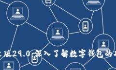 Metamask中文版29.0：深入了解数字钱包的功能与使