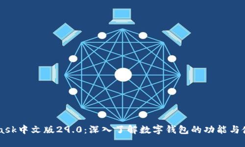 Metamask中文版29.0：深入了解数字钱包的功能与使用技巧