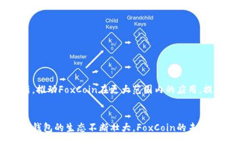 question
小狐钱包代币名是什么？
/question

answer
小狐钱包的代币名是FoxCoin（狐狸币），是专为小狐钱包平台设计的加密货币。FoxCoin不仅可以用作小狐钱包用户之间的快速支付，还可以用于在平台内购买商品和服务。随着区块链技术的发展，FoxCoin的使用逐渐扩展，使得更多用户能够通过数字资产进行交易。

小狐钱包代币名的背景
小狐钱包作为一款新兴的数字资产钱包，致力于为用户提供安全、便捷的数字货币管理工具。为了提升用户体验和交易效率，开发团队决定推出FoxCoin作为平台的代币。在设计代币体系时，团队充分考虑了用户的需求和市场的变化，力求创建一个符合现实的数字经济环境。

FoxCoin的功能与优势
FoxCoin作为小狐钱包的官方代币，具有多种功能，主要包括：
ul
    listrong即时支付：/strong用户可通过FoxCoin实现快速、安全的交易，省去传统支付方式的繁琐。/li
    listrong商品购买：/strong平台内部分商铺和服务可用FoxCoin进行支付，提高消费者的便利性。/li
    listrong参与生态系统：/strong持有FoxCoin的用户可参与到小狐钱包的平台治理及决策，享有更高的投票权。/li
    listrong收益分配：/strong持有FoxCoin的用户可以享受一定的收益分配，增强用户的粘性与积极性。/li
/ul

如何获取FoxCoin
获得FoxCoin的方式有多种，包括：
ul
    listrong直接购买：/strong用户可以通过小狐钱包平台直接购买FoxCoin，支持多种支付方式。/li
    listrong交易获得：/strong用户在小狐钱包内进行数字货币交易，满足一定条件后即可获取FoxCoin奖励。/li
    listrong参与活动：/strong小狐钱包不定期举办活动，参与者有机会获得FoxCoin作为奖励。/li
/ul

小狐钱包代币的未来展望
随着数字货币市场的不断成熟，FoxCoin作为小狐钱包生态的一部分，发展前景广阔。团队表示将继续致力于技术创新，推动FoxCoin在更大范围内的应用，提升用户的使用体验和代币价值。

结论
FoxCoin是小狐钱包独具特色的代币，不仅便于用户在数字货币世界里自由交易，也赋予其更多的经济价值。随着小狐钱包的生态不断壮大，FoxCoin的未来值得期待。