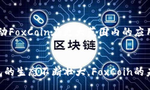 question
小狐钱包代币名是什么？
/question

answer
小狐钱包的代币名是FoxCoin（狐狸币），是专为小狐钱包平台设计的加密货币。FoxCoin不仅可以用作小狐钱包用户之间的快速支付，还可以用于在平台内购买商品和服务。随着区块链技术的发展，FoxCoin的使用逐渐扩展，使得更多用户能够通过数字资产进行交易。

小狐钱包代币名的背景
小狐钱包作为一款新兴的数字资产钱包，致力于为用户提供安全、便捷的数字货币管理工具。为了提升用户体验和交易效率，开发团队决定推出FoxCoin作为平台的代币。在设计代币体系时，团队充分考虑了用户的需求和市场的变化，力求创建一个符合现实的数字经济环境。

FoxCoin的功能与优势
FoxCoin作为小狐钱包的官方代币，具有多种功能，主要包括：
ul
    listrong即时支付：/strong用户可通过FoxCoin实现快速、安全的交易，省去传统支付方式的繁琐。/li
    listrong商品购买：/strong平台内部分商铺和服务可用FoxCoin进行支付，提高消费者的便利性。/li
    listrong参与生态系统：/strong持有FoxCoin的用户可参与到小狐钱包的平台治理及决策，享有更高的投票权。/li
    listrong收益分配：/strong持有FoxCoin的用户可以享受一定的收益分配，增强用户的粘性与积极性。/li
/ul

如何获取FoxCoin
获得FoxCoin的方式有多种，包括：
ul
    listrong直接购买：/strong用户可以通过小狐钱包平台直接购买FoxCoin，支持多种支付方式。/li
    listrong交易获得：/strong用户在小狐钱包内进行数字货币交易，满足一定条件后即可获取FoxCoin奖励。/li
    listrong参与活动：/strong小狐钱包不定期举办活动，参与者有机会获得FoxCoin作为奖励。/li
/ul

小狐钱包代币的未来展望
随着数字货币市场的不断成熟，FoxCoin作为小狐钱包生态的一部分，发展前景广阔。团队表示将继续致力于技术创新，推动FoxCoin在更大范围内的应用，提升用户的使用体验和代币价值。

结论
FoxCoin是小狐钱包独具特色的代币，不仅便于用户在数字货币世界里自由交易，也赋予其更多的经济价值。随着小狐钱包的生态不断壮大，FoxCoin的未来值得期待。