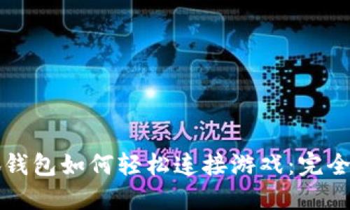 小狐钱包如何轻松连接游戏：完全指南