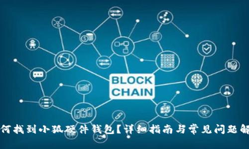 如何找到小狐硬件钱包？详细指南与常见问题解答