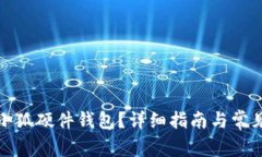 如何找到小狐硬件钱包？详细指南与常见问题解
