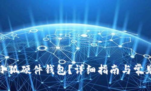 如何找到小狐硬件钱包？详细指南与常见问题解答
