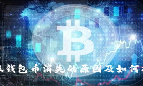 小狐钱包币消失的原因及如何找回