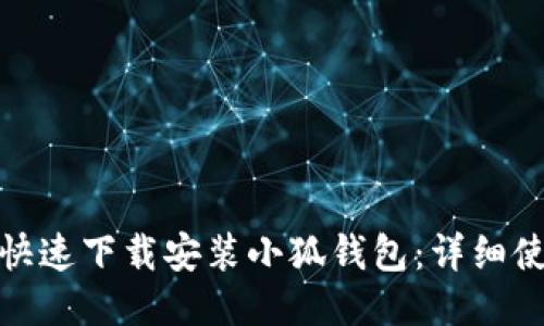 : 如何快速下载安装小狐钱包：详细使用指南
