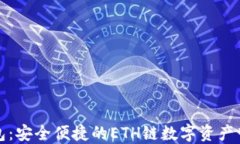 小狐钱包：安全便捷的ETH链数字资产管理工具