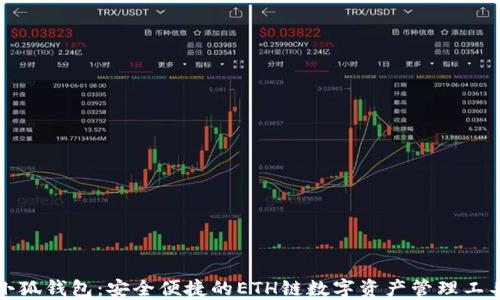 
小狐钱包：安全便捷的ETH链数字资产管理工具