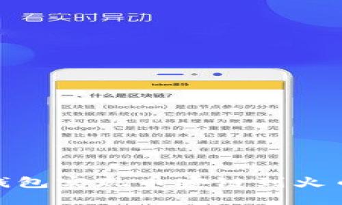 如何通过小狐钱包实现币安链到火币链的安全转账
