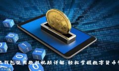 小狐钱包使用教程视频详解：轻松掌握数字货币