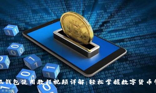 小狐钱包使用教程视频详解：轻松掌握数字货币管理