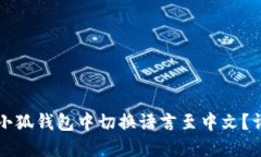如何在小狐钱包中切换语言至中文？详尽指南