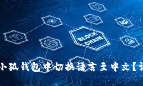 如何在小狐钱包中切换语言至中文？详尽指南