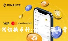 小狐钱包如何切换币种：详细步骤与常见问题解