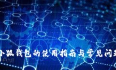 重装小狐钱包的使用指南与常见问题解答