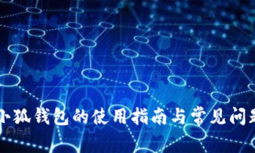 重装小狐钱包的使用指南与常见问题解答