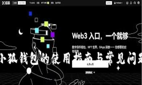 重装小狐钱包的使用指南与常见问题解答