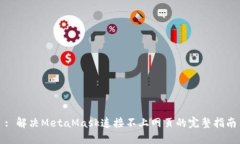: 解决MetaMask连接不上网页的完整指南