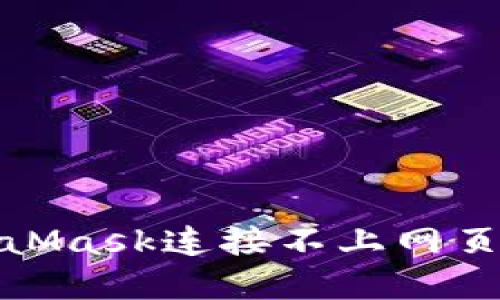 : 解决MetaMask连接不上网页的完整指南