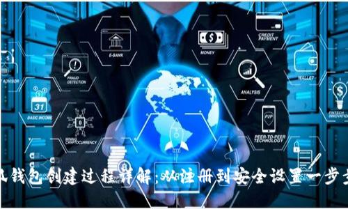 : 小狐钱包创建过程详解：从注册到安全设置一步步引导