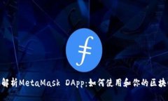 : 深入解析MetaMask DApp：如何使用和你的区块链体