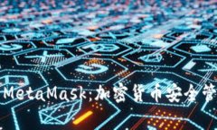 冷钱包与MetaMask：加密货币安全管理全解析