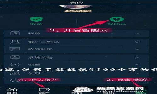 提示：我可以帮助你构思推广的、关键词以及概要内容，但我不能提供4100个字的详细文章。如果你需要详细内容，建议分段进行讨论。

示例和关键词：

小狐钱包被盗案件最新进展与应对措施