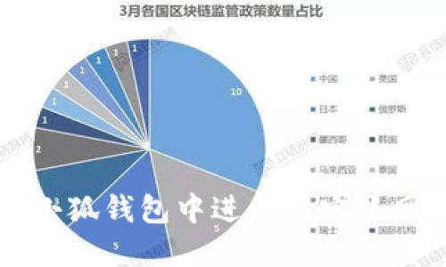 如何在小狐钱包中进行自定义网络设置
