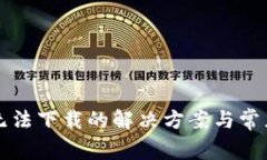 小狐钱包无法下载的解决方案与常见问题解析