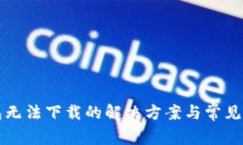 小狐钱包无法下载的解决方案与常见问题解析