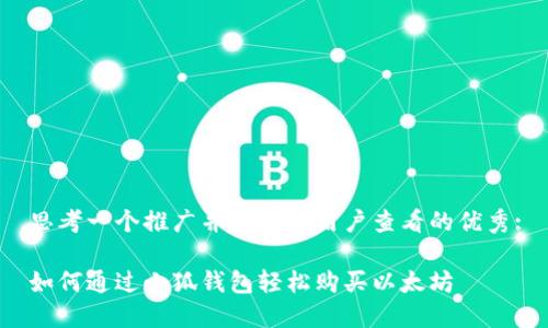 思考一个推广并且便于用户查看的优秀:

如何通过小狐钱包轻松购买以太坊